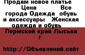 Продам новое платье Italy › Цена ­ 8 500 - Все города Одежда, обувь и аксессуары » Женская одежда и обувь   . Пермский край,Лысьва г.